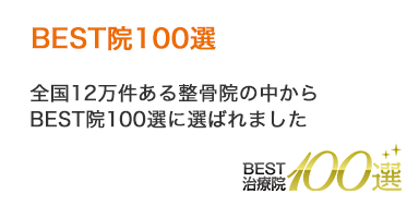 BEST治療院100選に選ばれました