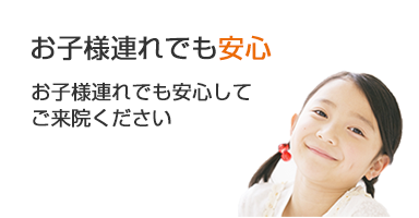 お子様連れでも安心