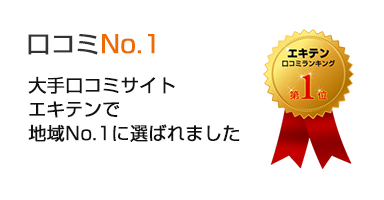 大手口コミサイト「エキテン」で地域No.1