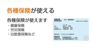 各種保険が使える