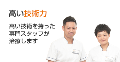 確かな技術力