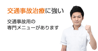 交通事故治療に強い