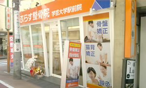 学芸大学駅前院 肩こり腰痛センター