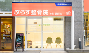 本町駅前 肩こり腰痛センター