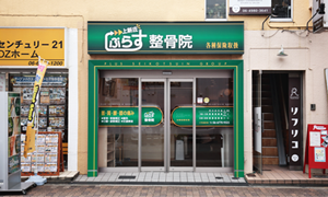 上新庄院 肩こり腰痛センター