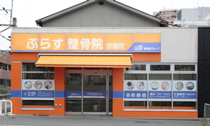 京橋院 肩こり腰痛センター