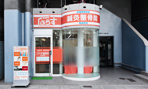 南森町院 肩こり腰痛センター