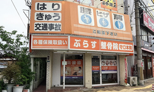 守口院 肩こり腰痛センター
