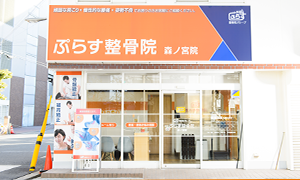 森ノ宮駅前 肩こり腰痛センター
