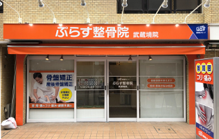 武蔵境院 肩こり腰痛センター