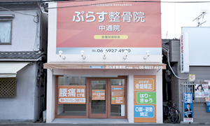 都島中通院 肩こり腰痛センター