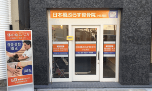 小伝馬町 肩こり腰痛センター