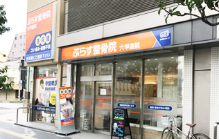 六甲道院 肩こり腰痛センター