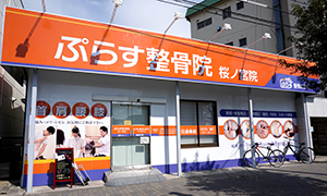 桜ノ宮院 肩こり腰痛センター