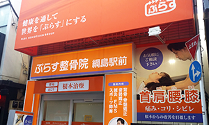 綱島駅前院 肩こり腰痛センター
