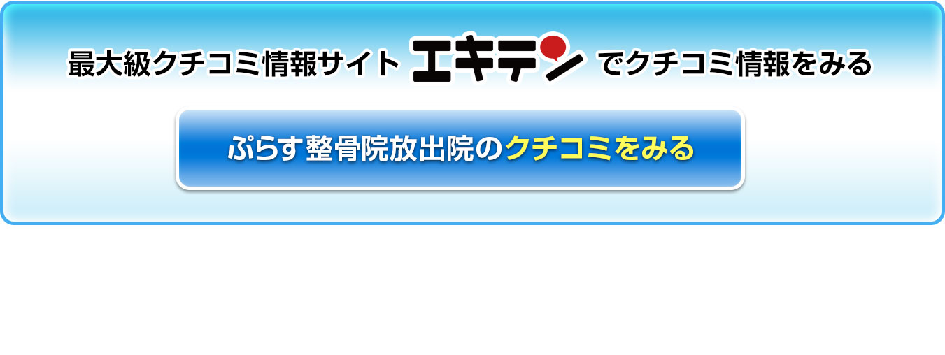 最大級のクチコミサイトエキテンでクチコミ情報を見る。ぷらす整骨院放出院のエキテンクチコミをみる