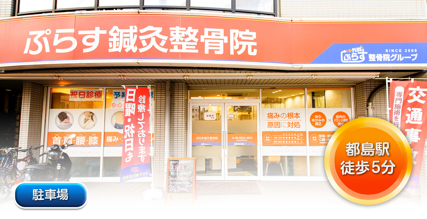 大阪ぷらす整骨院都島本院 肩こり腰痛センター写真