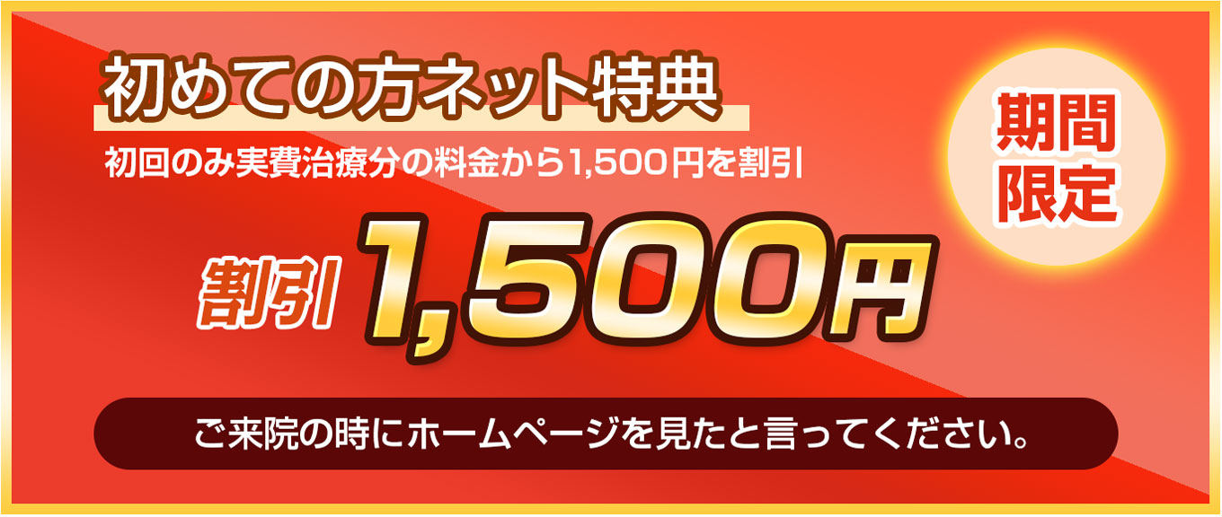 初めての方ネット特典
