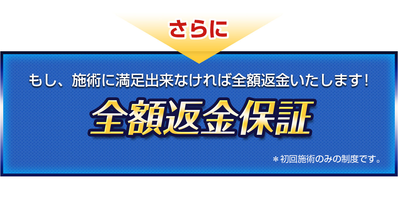 全額返金保証