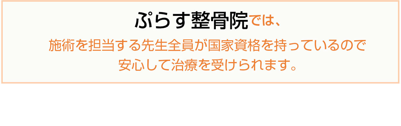 大阪のぷらす整骨院では、施術を担当する先生全員が国家資格を持っているので安心して治療を受けられます。