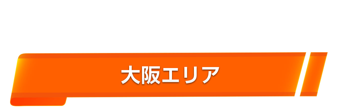 大阪エリア