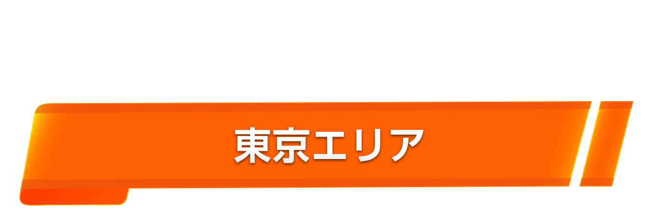 東京エリア
