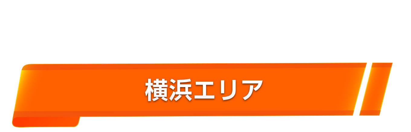 横浜エリア