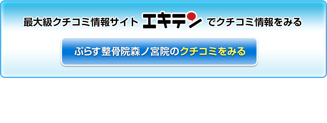 最大級のクチコミサイトエキテンでクチコミ情報を見る。ぷらす整骨院本町駅前院のエキテンクチコミをみる