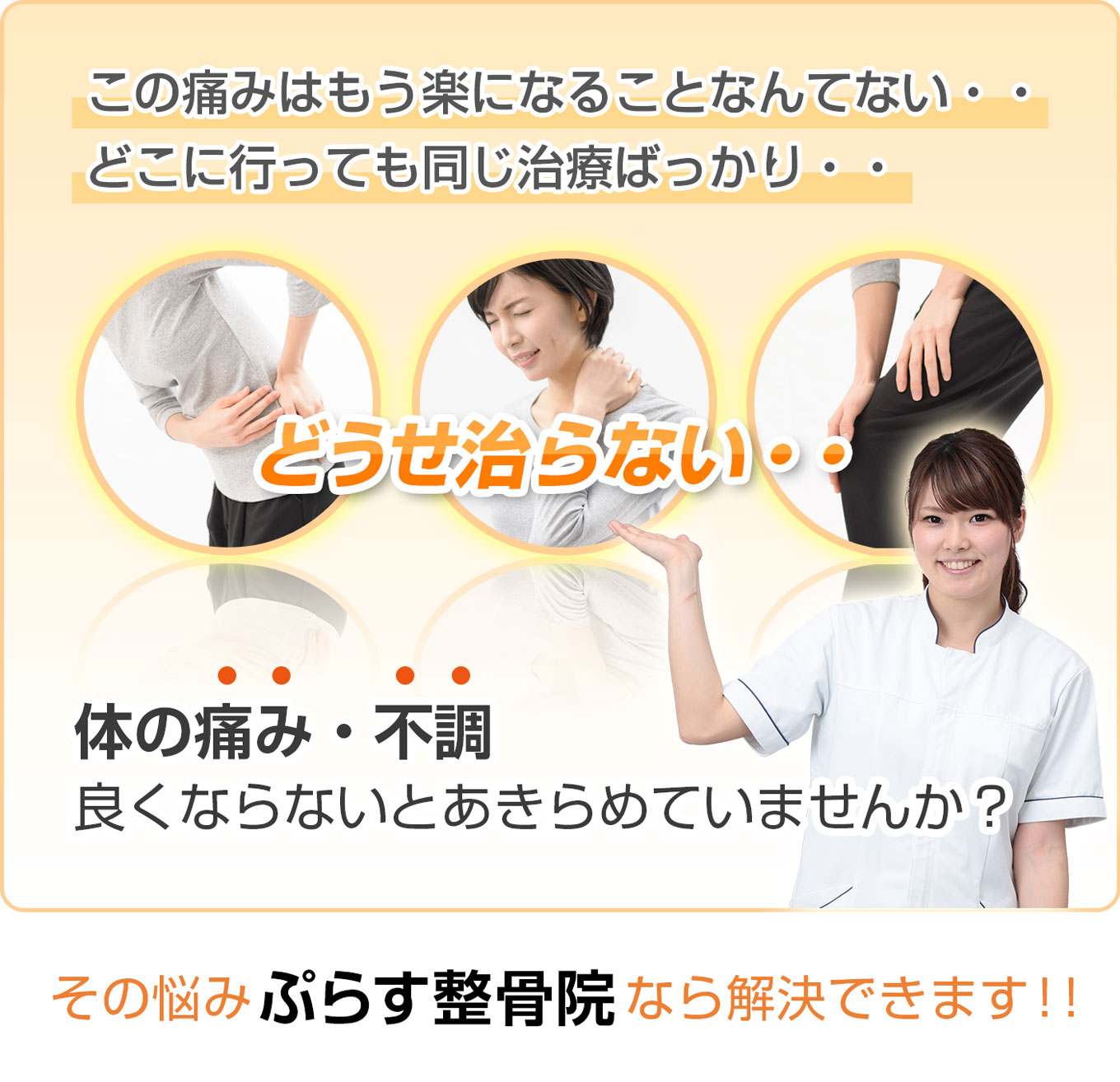 腰痛、肩こり、膝痛や体の痛み・不調良くならないとあきらめていませんか?
