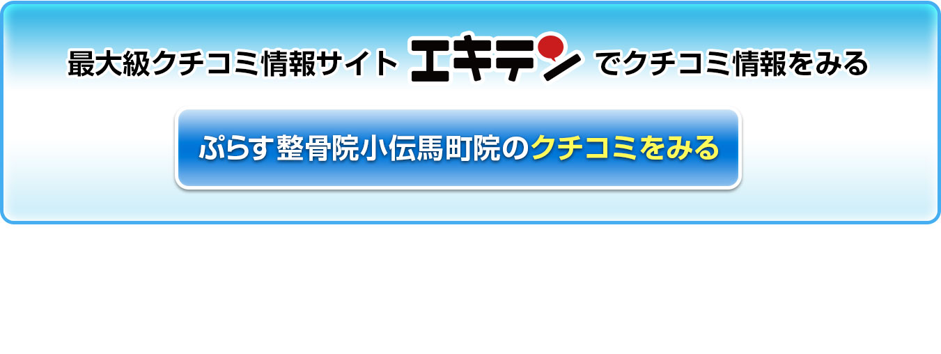 最大級のクチコミサイトエキテンでクチコミ情報を見る。ぷらす整骨院日本橋小伝馬町院 肩こり腰痛センターのエキテンクチコミをみる