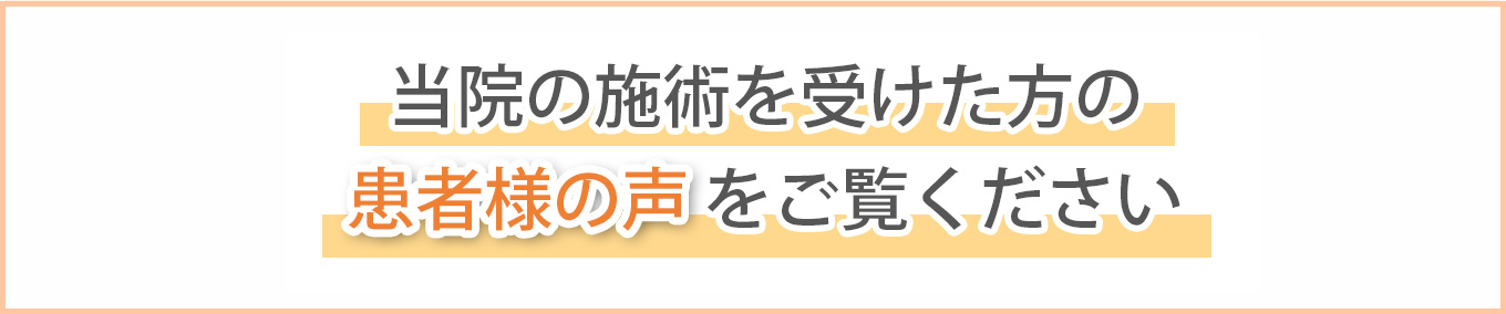 当院の施術を受けた方の患者様の声をご覧ください