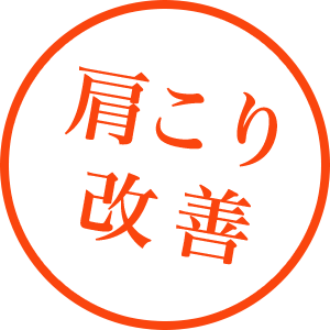 肩こり改善