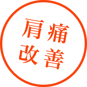 肩痛改善