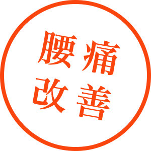 腰痛改善