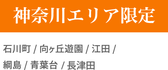 神奈川エリア限定！