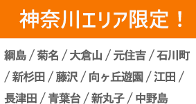 神奈川エリア限定！