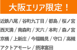 大阪エリア限定！