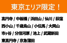 東京エリア限定！