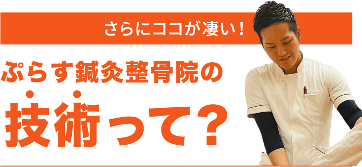 さらにココが凄い！ぷらす鍼灸整骨院の技術って？