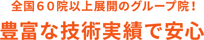 全国60院以上展開のグループ院