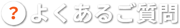 よくあるご質問