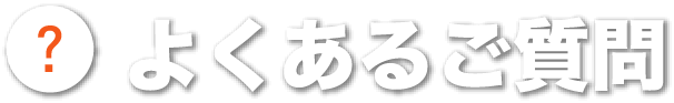 よくあるご質問