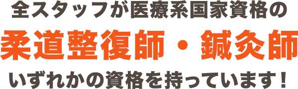 全スタッフが医療系国家資格の柔道整復師・鍼灸師いずれかの資格を持っています！