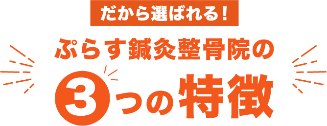 だから選ばれる！ぷらす鍼灸整骨院の3つの特徴