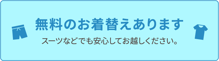 無料のお着替えあります。スーツなどでも安心してお越しください。