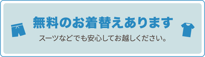 無料のお着替えあります。スーツなどでも安心してお越しください。