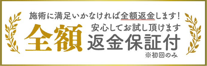 全額返金保証付