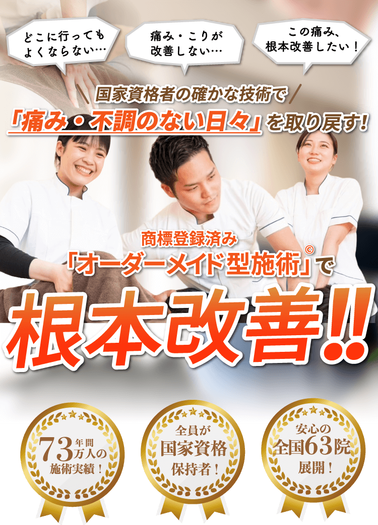 国家資格者の確かな技術で「痛み・不調のない日々」を取り戻す！「オーダーメイド型施術」で根本改善