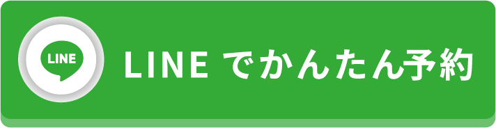 LINEで簡単予約