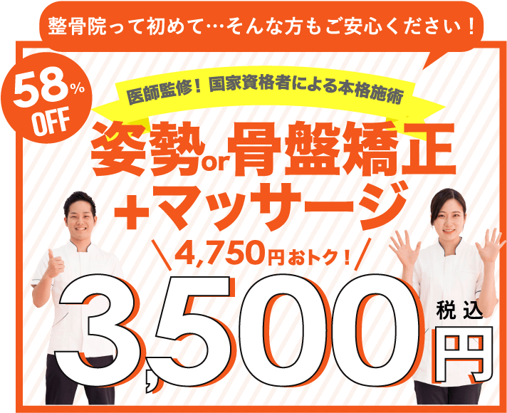 姿勢 or 骨盤矯正 + マッサージ 58%OFF 3,500円